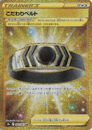 Choice Belt (Japanese)  092/067 - [S9a Battle Region]