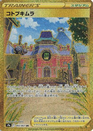 Jubilife Village - 093/067 (Japanese)  093/067 - [S9a Battle Region] - Trinity Hobby