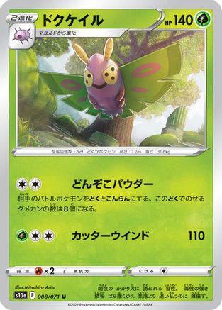 Dustox (Japanese)  008/071 - [S10a Dark Phantasma]
