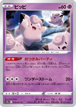 Clefairy (Japanese)  019/071 - [S10a Dark Phantasma]