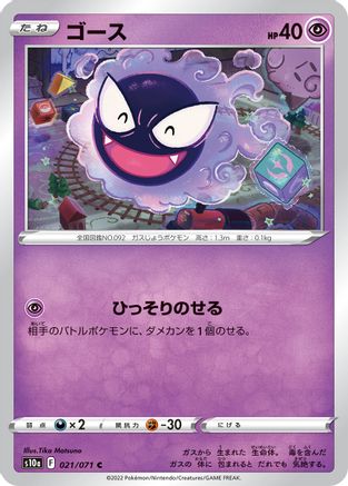 Gastly (Japanese)  021/071 - [S10a Dark Phantasma]
