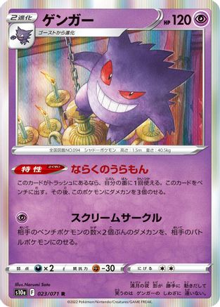 Gengar - 023/071 (Japanese)  023/071 - [S10a Dark Phantasma]