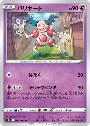Mr. Mime (Japanese)  024/071 - [S10a Dark Phantasma]