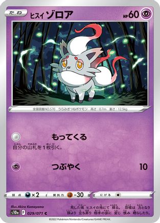 Hisuian Zorua (Japanese)  029/071 - [S10a Dark Phantasma]