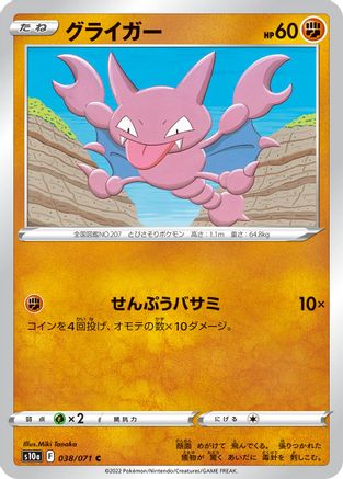 Gligar (Japanese)  038/071 - [S10a Dark Phantasma]