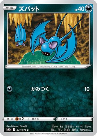 Zubat (Japanese)  041/071 - [S10a Dark Phantasma]