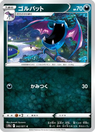 Golbat (Japanese)  042/071 - [S10a Dark Phantasma]