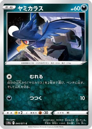 Murkrow (Japanese)  044/071 - [S10a Dark Phantasma]