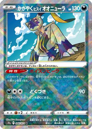 Radiant Hisuian Sneasler (Japanese)  046/071 - [S10a Dark Phantasma]