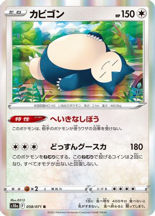 Snorlax - 058/071 (Japanese)  058/071 - [S10a Dark Phantasma]