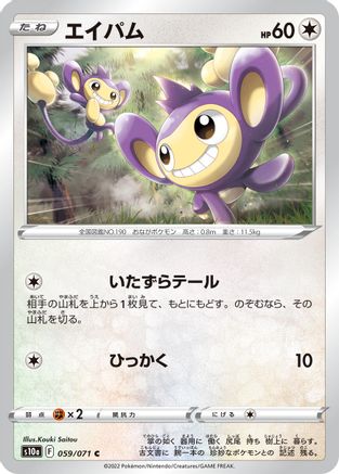 Aipom (Japanese)  059/071 - [S10a Dark Phantasma]