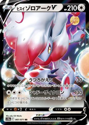 Hisuian Zoroark V - 061/071 (Japanese)  061/071 - [S10a Dark Phantasma]