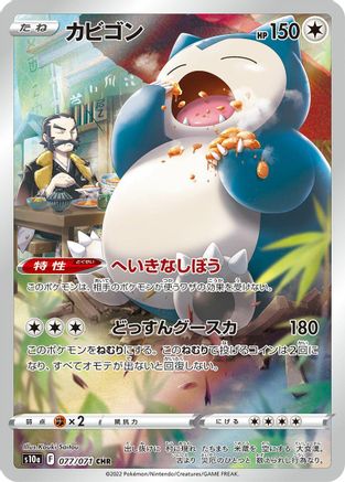 Snorlax - 077/071 (Japanese)  077/071 - [S10a Dark Phantasma]