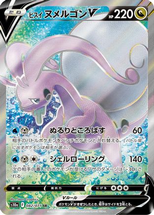 Hisuian Goodra V - 082/071 (Japanese)  082/071 - [S10a Dark Phantasma]