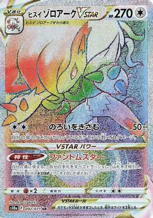Hisuian Zoroark VSTAR - 092/071 (Japanese)  092/071 - [S10a Dark Phantasma] - Trinity Hobby