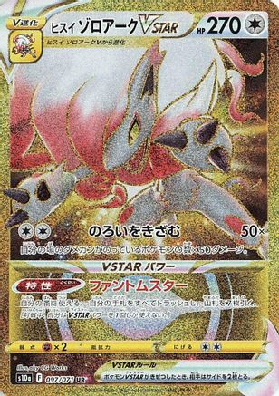 Hisuian Zoroark VSTAR - 097/071 (Japanese)  097/071 - [S10a Dark Phantasma]