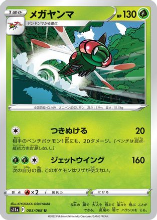 Yanmega (Japanese)  003/068 - [S11a Incandescent Arcana]