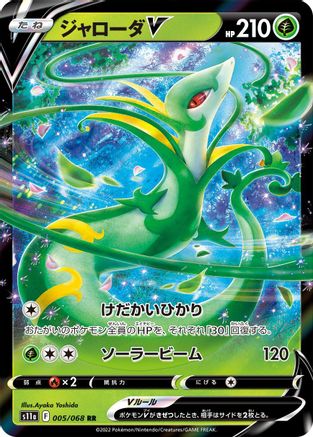 Serperior V - 005/068 (Japanese)  005/068 - [S11a Incandescent Arcana]