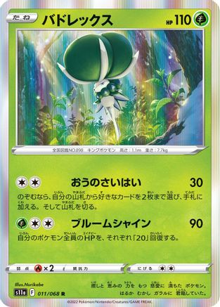 Calyrex (Japanese)  011/068 - [S11a Incandescent Arcana]