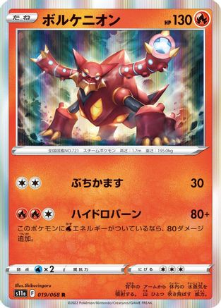 Volcanion (Japanese)  019/068 - [S11a Incandescent Arcana]