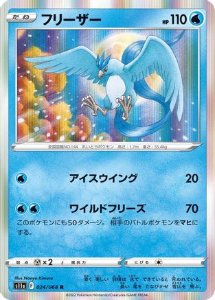 Articuno (Japanese)  024/068 - [S11a Incandescent Arcana]