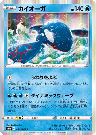 Kyogre (Japanese)  030/068 - [S11a Incandescent Arcana]