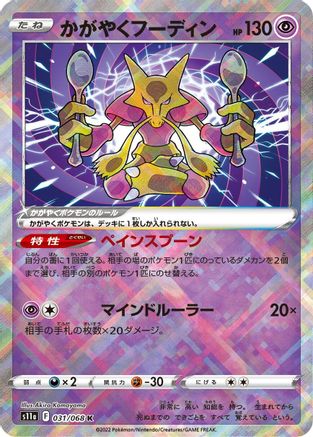 Radiant Alakazam (Japanese)  031/068 - [S11a Incandescent Arcana]
