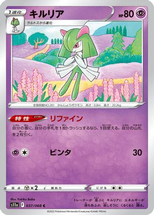 Kirlia (Japanese)  037/068 - [S11a Incandescent Arcana]