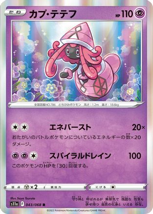 Tapu Lele (Japanese)  043/068 - [S11a Incandescent Arcana]