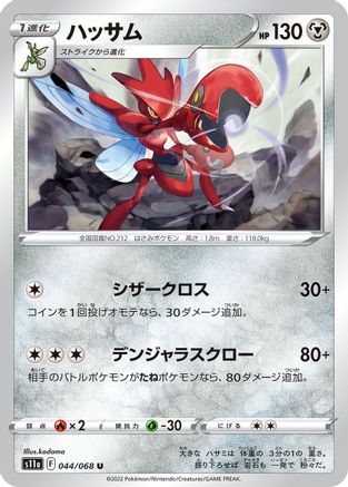 Scizor (Japanese)  044/068 - [S11a Incandescent Arcana]