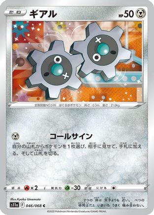 Klink (Japanese)  046/068 - [S11a Incandescent Arcana]