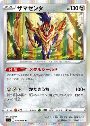 Zamazenta (Japanese)  053/068 - [S11a Incandescent Arcana]