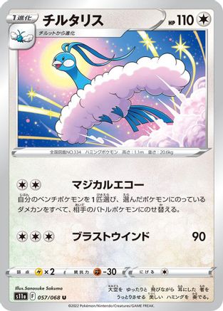 Altaria - 057/068 (Japanese)  057/068 - [S11a Incandescent Arcana]