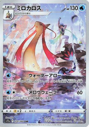 Milotic - 070/068 (Japanese)  070/068 - [S11a Incandescent Arcana]