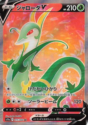 Serperior V - 075/068 (Japanese)  075/068 - [S11a Incandescent Arcana]