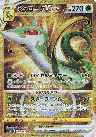 Serperior VSTAR - 092/068 (Japanese)  092/068 - [S11a Incandescent Arcana] - Trinity Hobby