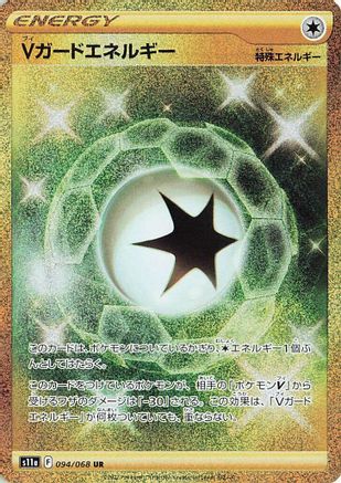V Guard Energy - 094/068 (Japanese)  094/068 - [S11a Incandescent Arcana]