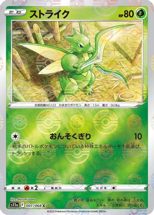 Scyther (Poke Ball Pattern) (Japanese)  001/068 - [S11a Incandescent Arcana]