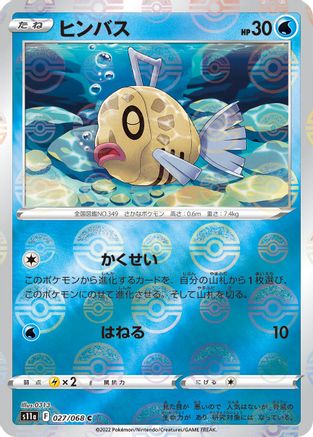 Feebas (Poke Ball Pattern) (Japanese)  027/068 - [S11a Incandescent Arcana]