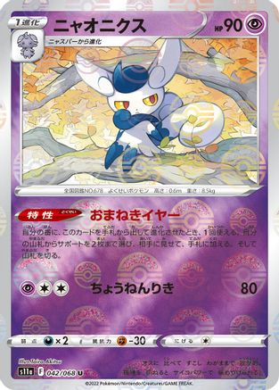 Meowstic (Poke Ball Pattern) (Japanese)  042/068 - [S11a Incandescent Arcana]