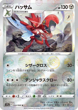 Scizor (Mirror Holofoil) (Japanese)  044/068 - [S11a Incandescent Arcana]