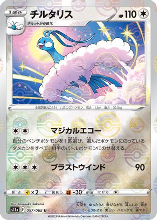 Altaria - 057/068 (Poke Ball Pattern) (Japanese)  057/068 - [S11a Incandescent Arcana]