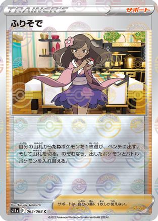 Furisode Girl - 065/068 (Mirror Holofoil) (Japanese)  065/068 - [S11a Incandescent Arcana]