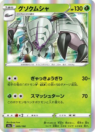 Golisopod (Japanese)  005/190 - [S4a Shiny Star V]