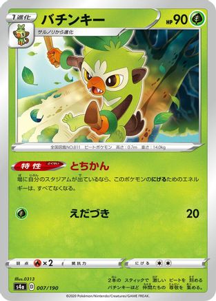 Thwackey - 007/190 (Japanese)  007/190 - [S4a Shiny Star V]