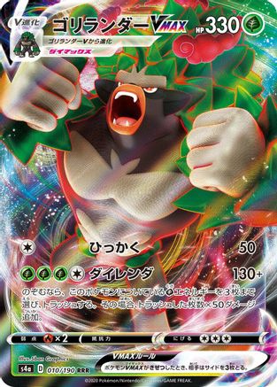 Rillaboom VMAX - 010/190 (Japanese)  010/190 - [S4a Shiny Star V]