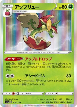 Flapple - 018/190 (Japanese)  018/190 - [S4a Shiny Star V]
