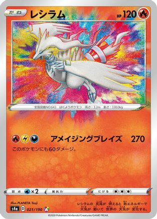 Reshiram (Japanese)  021/190 - [S4a Shiny Star V]