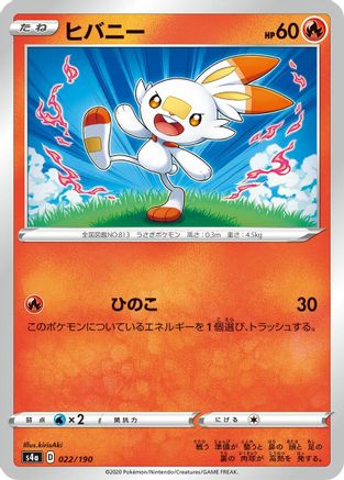 Scorbunny - 022/190 (Japanese)  022/190 - [S4a Shiny Star V]