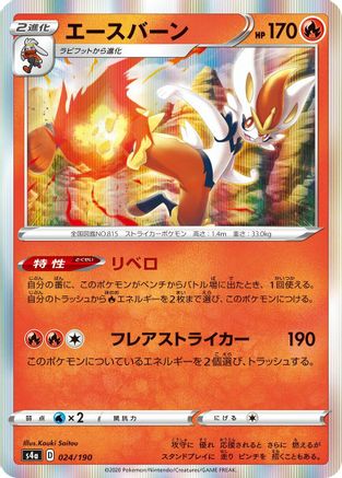 Cinderace - 024/190 (Japanese)  024/190 - [S4a Shiny Star V]